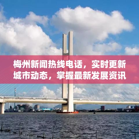 梅州新闻热线电话，实时更新城市动态，掌握最新发展资讯
