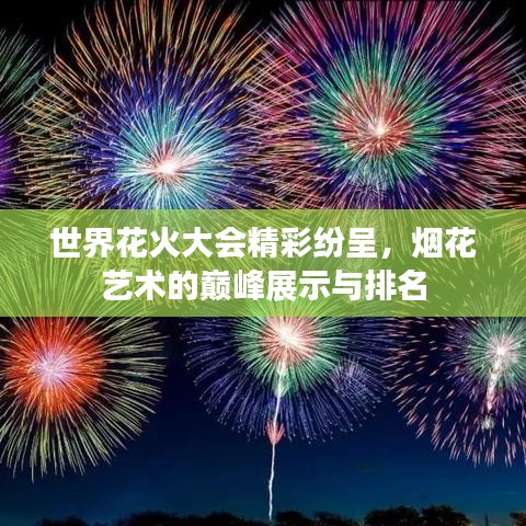 世界花火大会精彩纷呈，烟花艺术的巅峰展示与排名