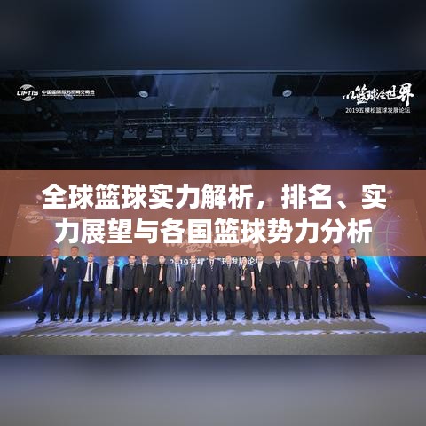全球篮球实力解析，排名、实力展望与各国篮球势力分析