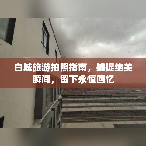 白城旅游拍照指南，捕捉绝美瞬间，留下永恒回忆
