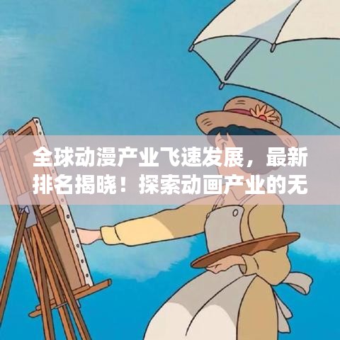 全球动漫产业飞速发展，最新排名揭晓！探索动画产业的无限魅力