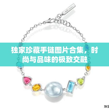 独家珍藏手链图片合集，时尚与品味的极致交融