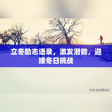 立冬励志语录，激发潜能，迎接冬日挑战