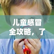 儿童感冒全攻略，了解、预防与治疗专题视频来袭