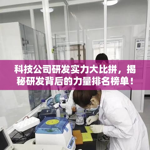 科技公司研发实力大比拼，揭秘研发背后的力量排名榜单！
