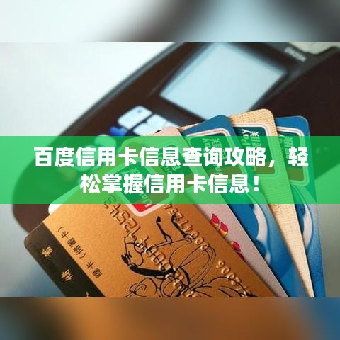 百度信用卡信息查询攻略，轻松掌握信用卡信息！