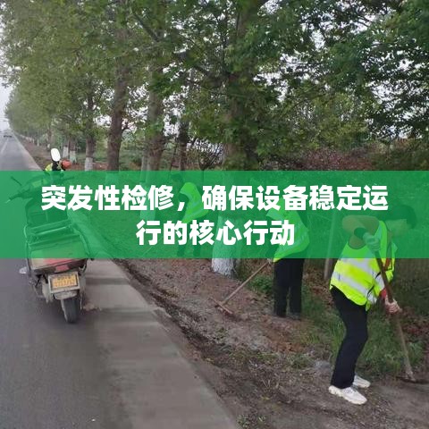 突发性检修，确保设备稳定运行的核心行动