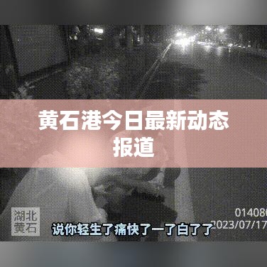 黄石港今日最新动态报道