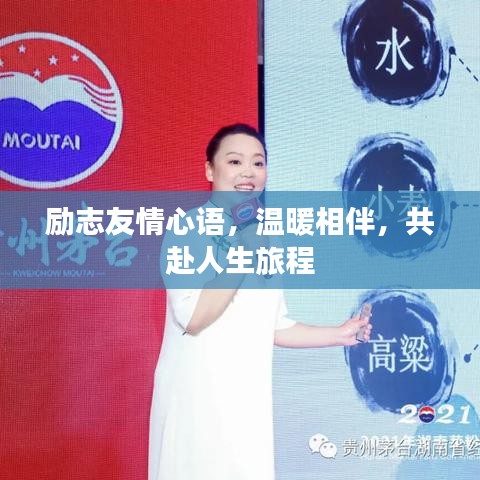 励志友情心语，温暖相伴，共赴人生旅程