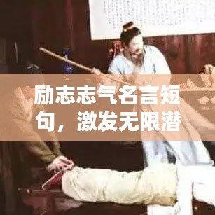 励志志气名言短句，激发无限潜能！