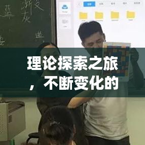 理论探索之旅，不断变化的探索之路