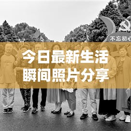 今日最新生活瞬间照片分享，美好瞬间不容错过