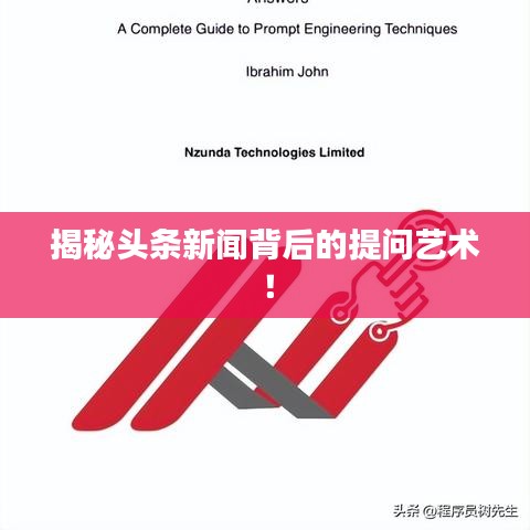 揭秘头条新闻背后的提问艺术！