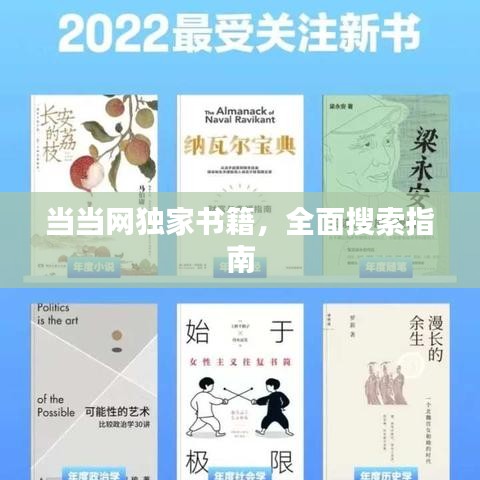 当当网独家书籍，全面搜索指南