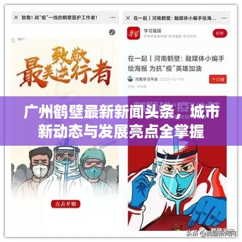 广州鹤壁最新新闻头条，城市新动态与发展亮点全掌握