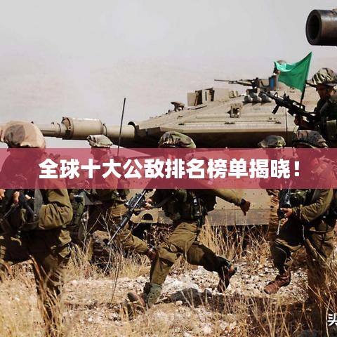 全球十大公敌排名榜单揭晓！