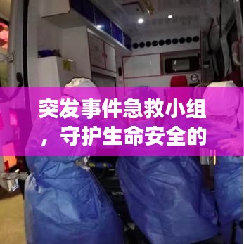 突发事件急救小组，守护生命安全的先锋队