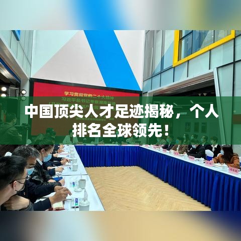 中国顶尖人才足迹揭秘，个人排名全球领先！