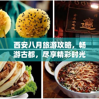 西安八月旅游攻略，畅游古都，尽享精彩时光！