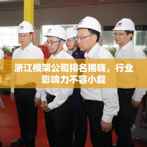 浙江模架公司排名揭晓，行业影响力不容小觑