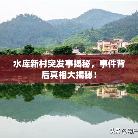 水库新村突发事揭秘，事件背后真相大揭秘！
