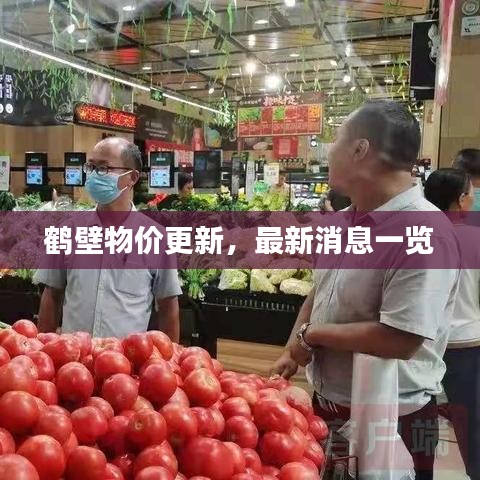 鹤壁物价更新，最新消息一览