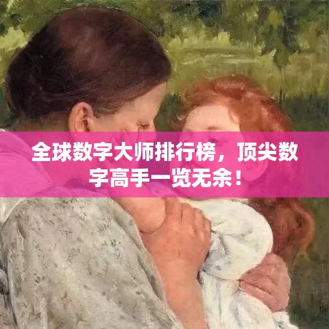 全球数字大师排行榜，顶尖数字高手一览无余！