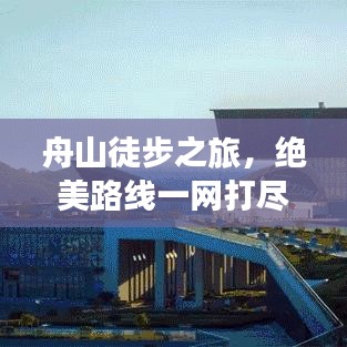 舟山徒步之旅，绝美路线一网打尽！
