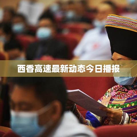 西香高速最新动态今日播报