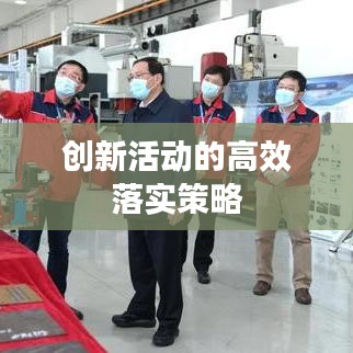 创新活动的高效落实策略