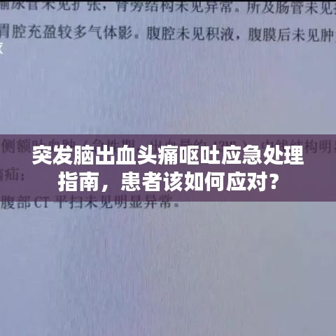 突发脑出血头痛呕吐应急处理指南，患者该如何应对？