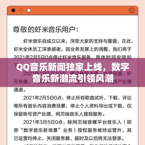 QQ音乐新闻独家上线，数字音乐新潮流引领风潮