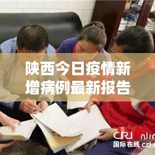 陕西今日疫情新增病例最新报告，关注最新动态，防控不松懈