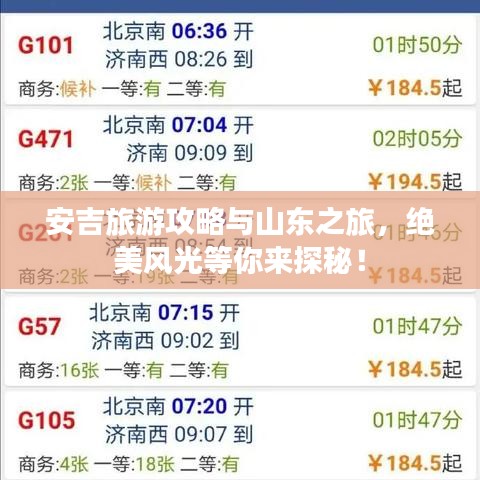 安吉旅游攻略与山东之旅，绝美风光等你来探秘！