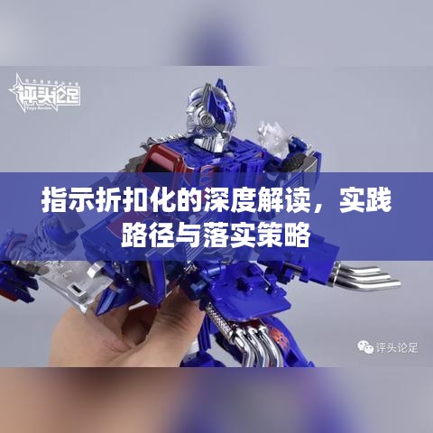 指示折扣化的深度解读，实践路径与落实策略