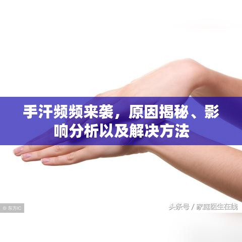 手汗频频来袭，原因揭秘、影响分析以及解决方法