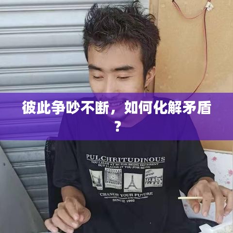 彼此争吵不断，如何化解矛盾？
