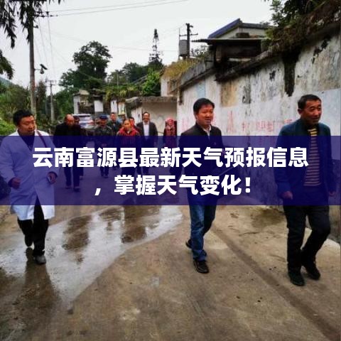 云南富源县最新天气预报信息，掌握天气变化！