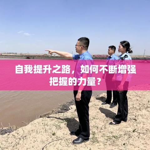 自我提升之路，如何不断增强把握的力量？