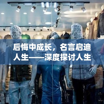 后悔中成长，名言启迪人生——深度探讨人生哲理