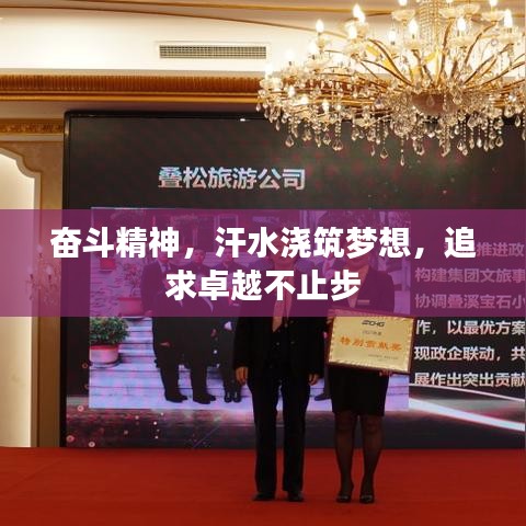 奋斗精神，汗水浇筑梦想，追求卓越不止步