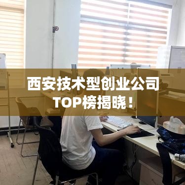 西安技术型创业公司TOP榜揭晓！