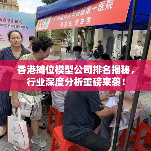 香港摊位模型公司排名揭秘，行业深度分析重磅来袭！
