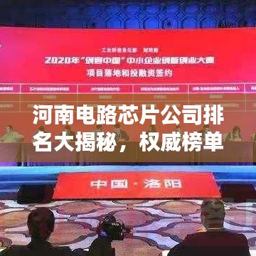 河南电路芯片公司排名大揭秘，权威榜单，不容错过！