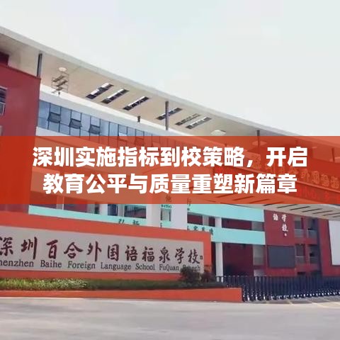 深圳实施指标到校策略，开启教育公平与质量重塑新篇章