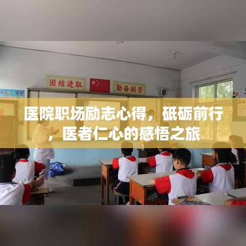 医院职场励志心得，砥砺前行，医者仁心的感悟之旅