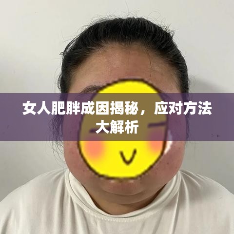 女人肥胖成因揭秘，应对方法大解析