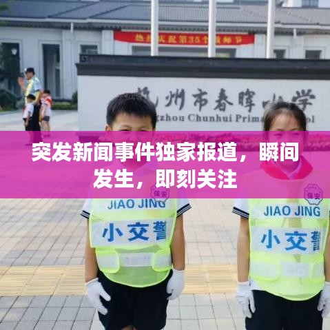 突发新闻事件独家报道，瞬间发生，即刻关注