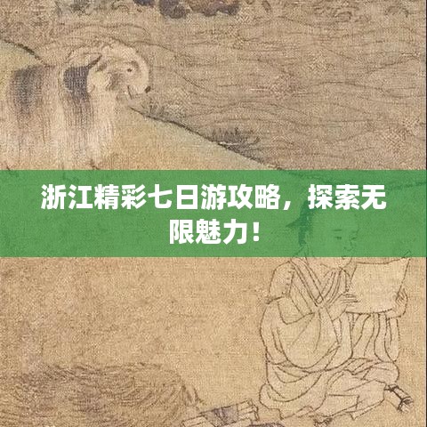 浙江精彩七日游攻略，探索无限魅力！