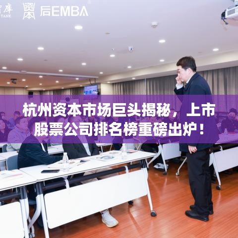杭州资本市场巨头揭秘，上市股票公司排名榜重磅出炉！